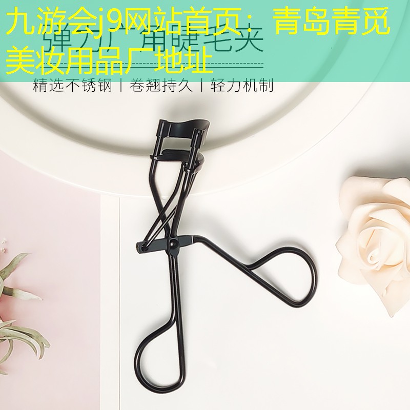 九游会j9网站首页：青岛青觅美妆用品厂地址