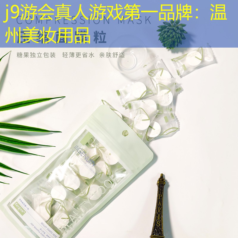j9游会真人游戏第一品牌：温州美妆用品