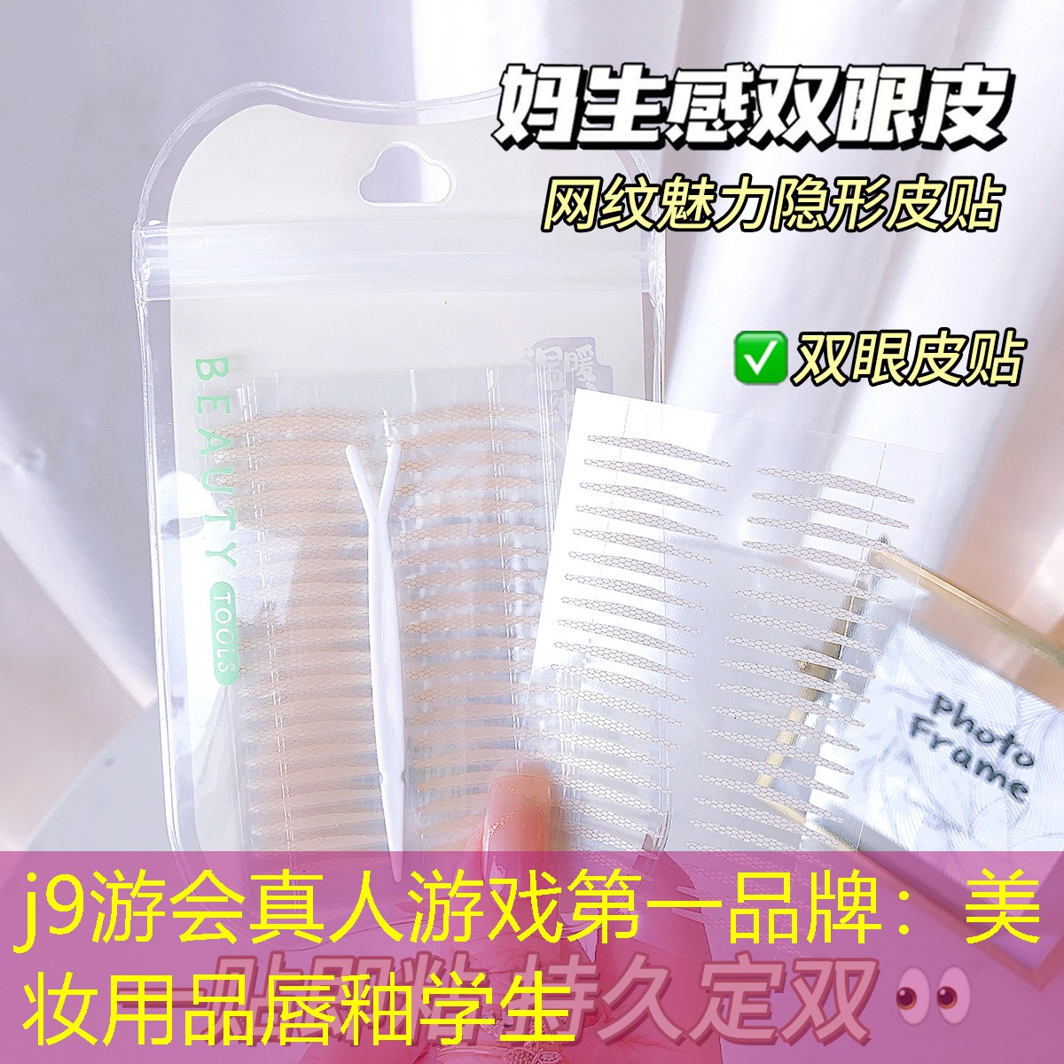 j9游会真人游戏第一品牌：美妆用品唇釉学生