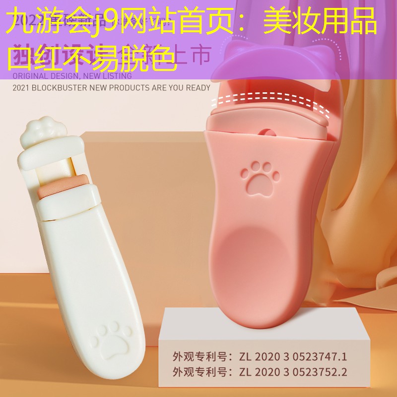 九游会j9网站首页：美妆用品口红不易脱色