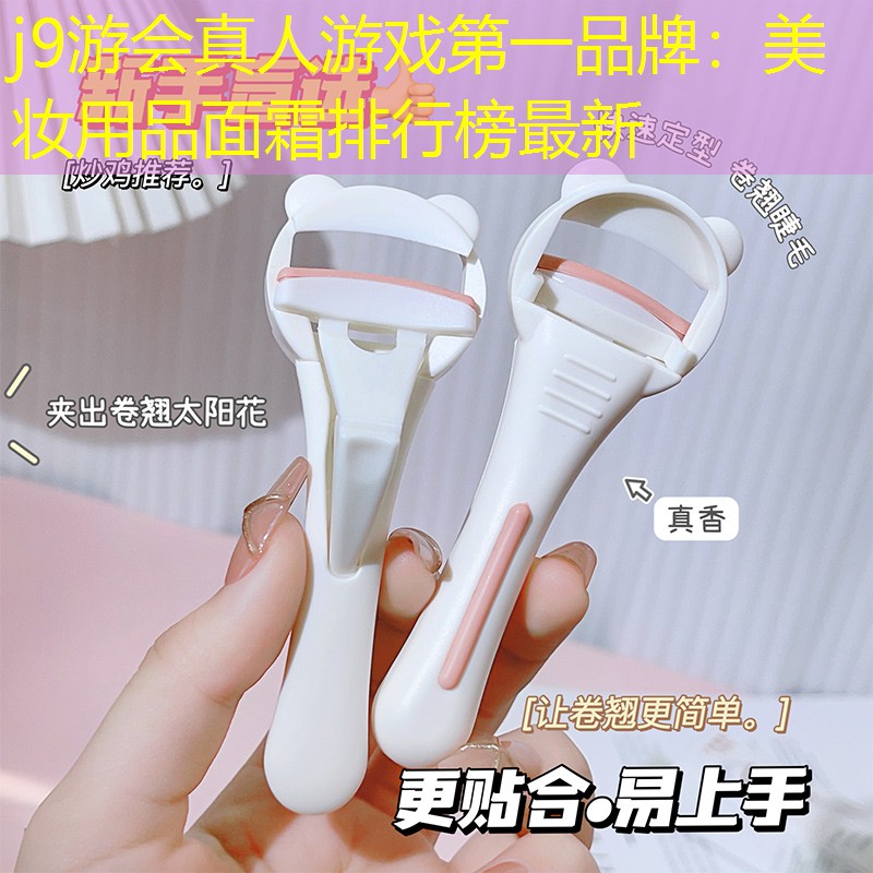 j9游会真人游戏第一品牌：美妆用品面霜排行榜最新