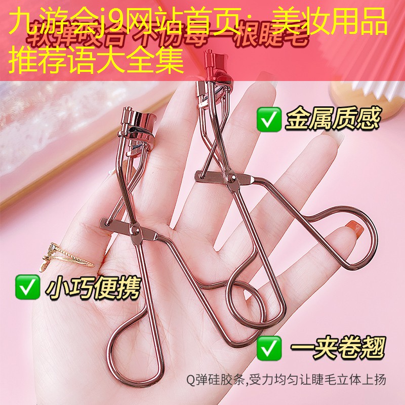 九游会j9网站首页：美妆用品推荐语大全集