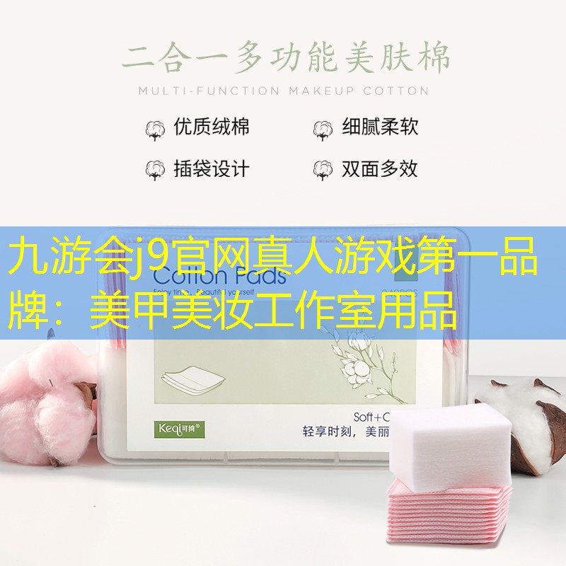 九游会j9官网真人游戏第一品牌：美甲美妆工作室用品