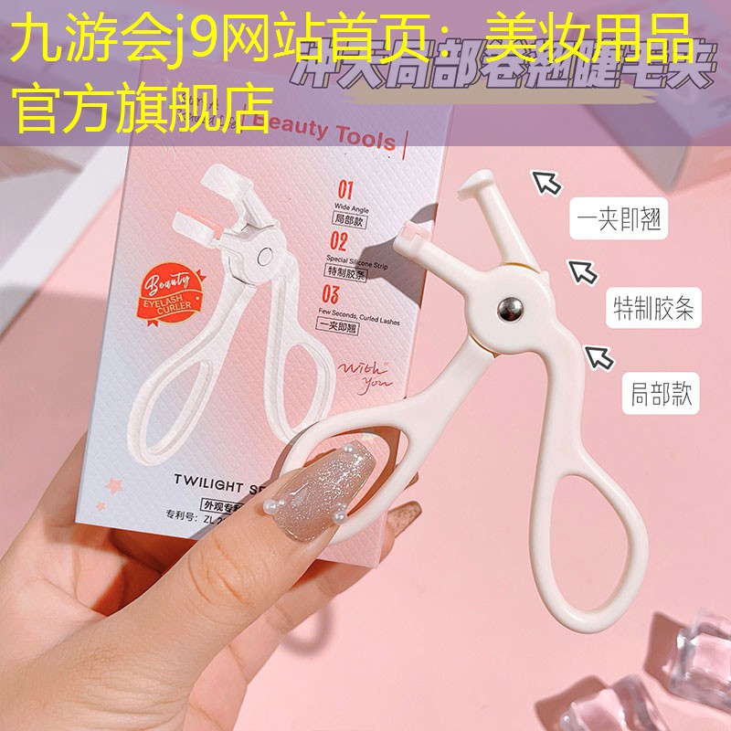 九游会j9网站首页：美妆用品官方旗舰店