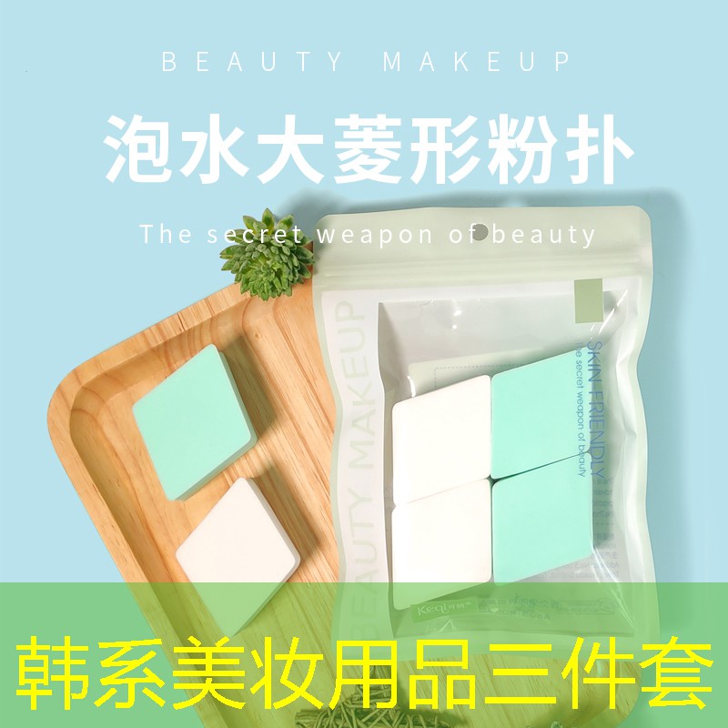 韩系美妆用品三件套