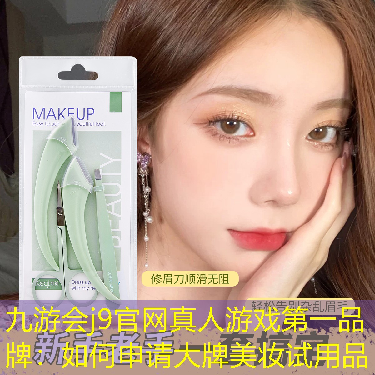 九游会j9官网真人游戏第一品牌：如何申请大牌美妆试用品
