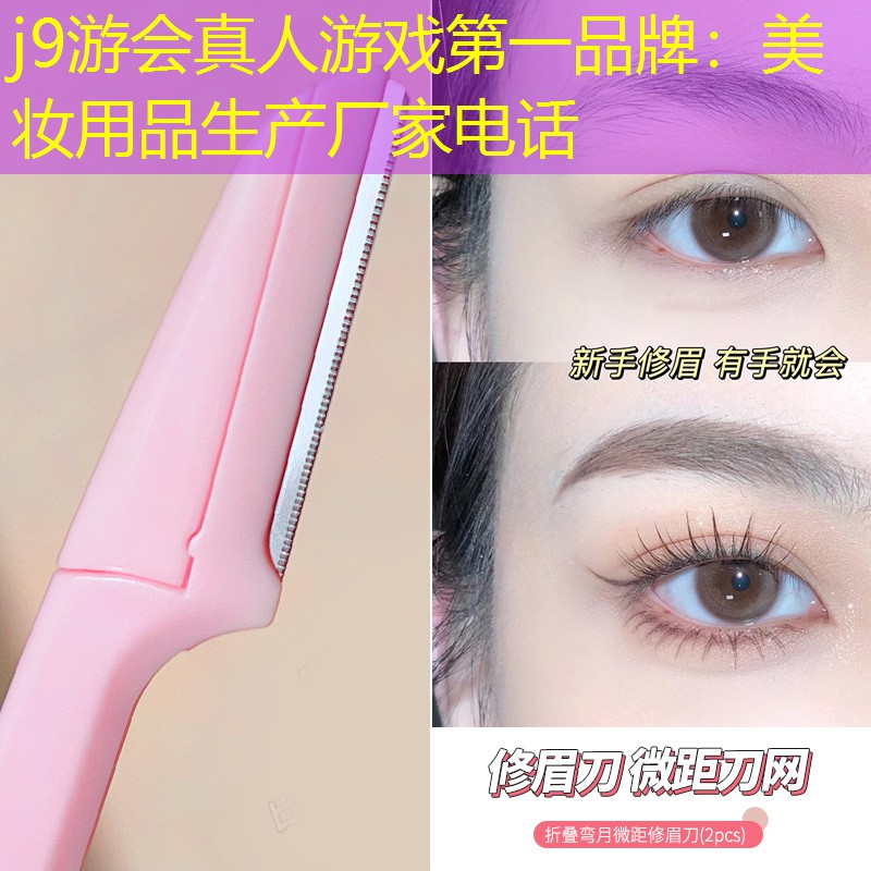 j9游会真人游戏第一品牌：美妆用品生产厂家电话