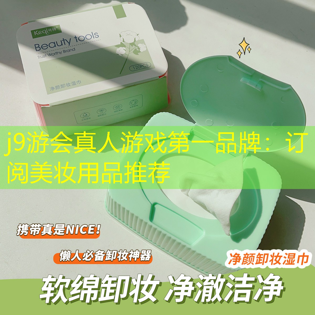 j9游会真人游戏第一品牌：订阅美妆用品推荐