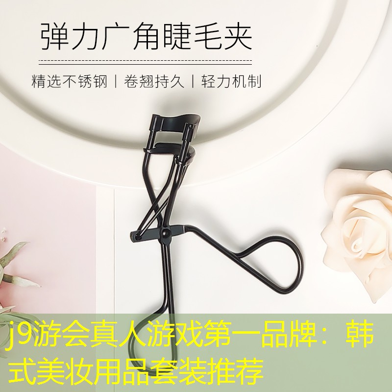 j9游会真人游戏第一品牌：韩式美妆用品套装推荐