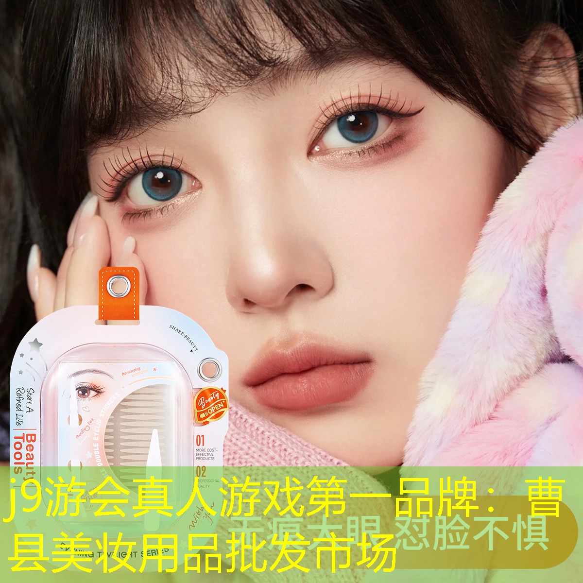 j9游会真人游戏第一品牌：曹县美妆用品批发市场