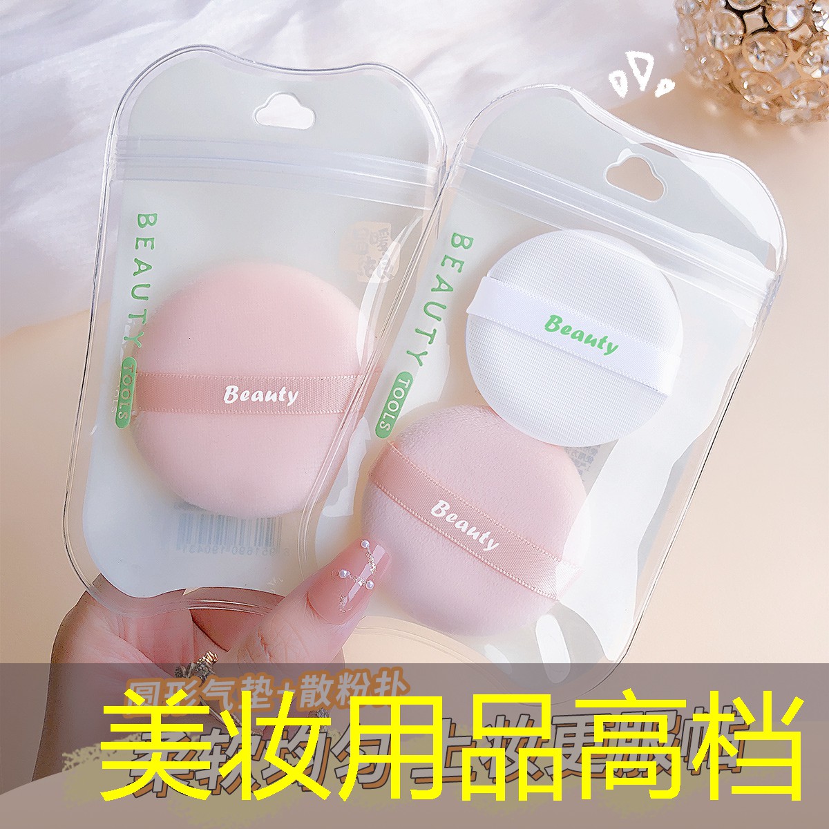 美妆用品高档