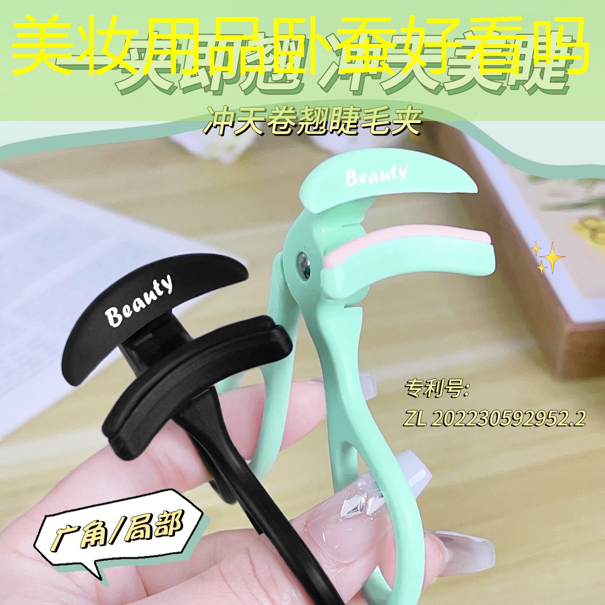 美妆用品卧蚕好看吗