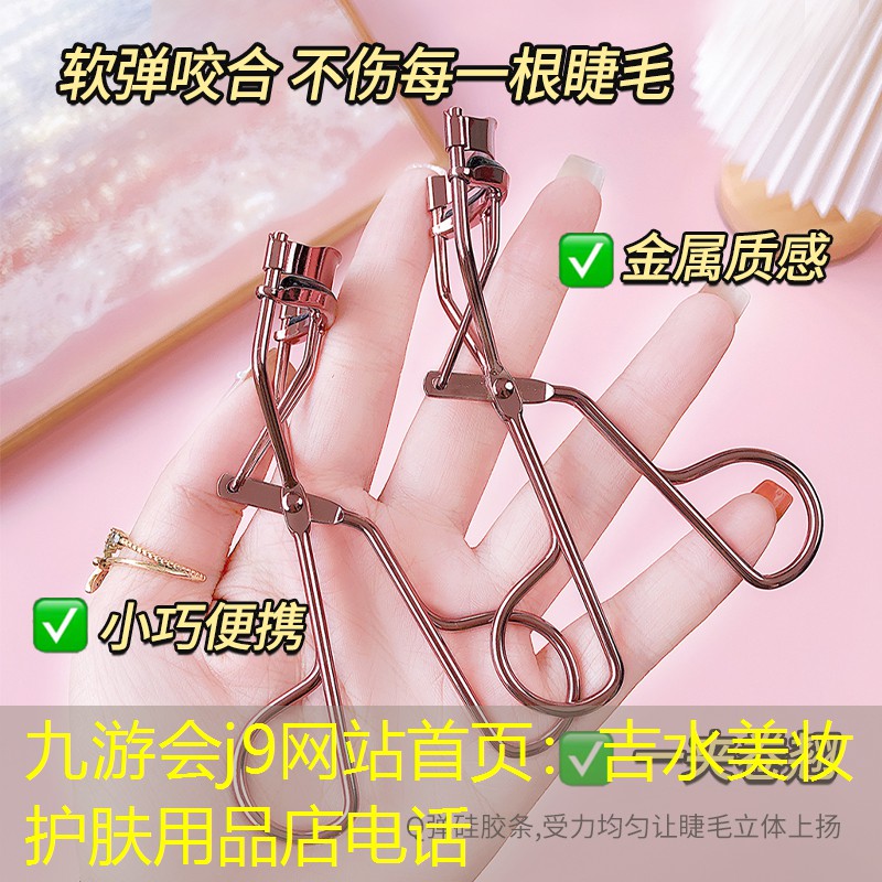 九游会j9网站首页：吉水美妆护肤用品店电话