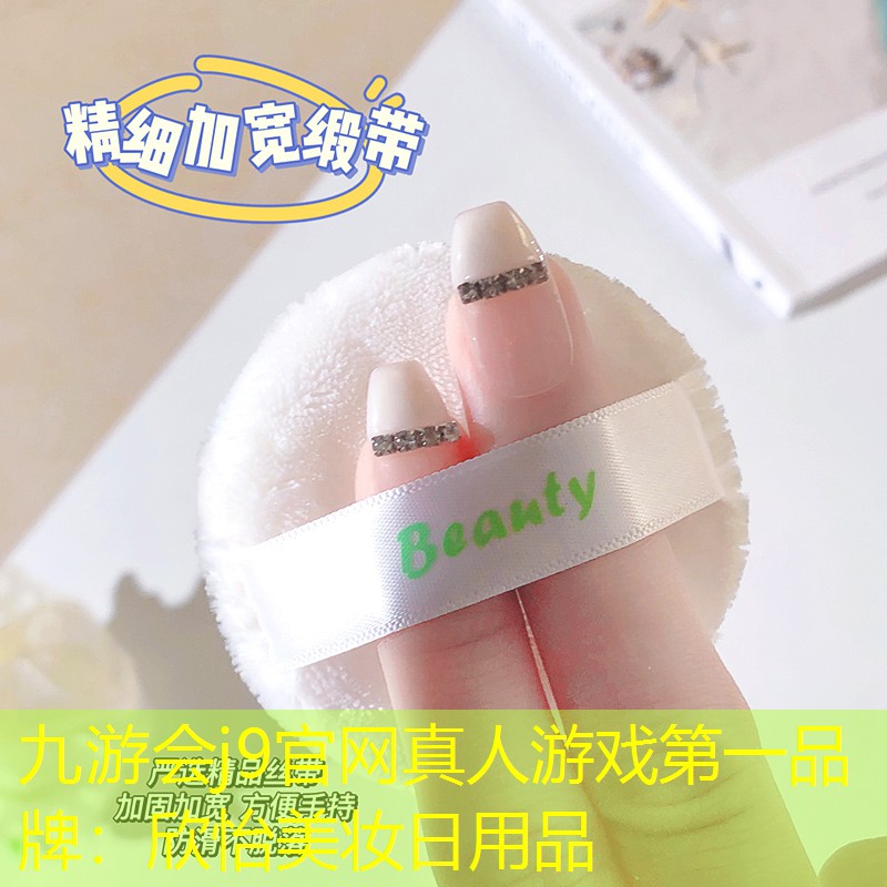 九游会j9官网真人游戏第一品牌：欣怡美妆日用品