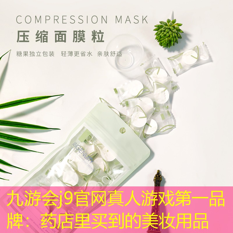 九游会j9官网真人游戏第一品牌：药店里买到的美妆用品