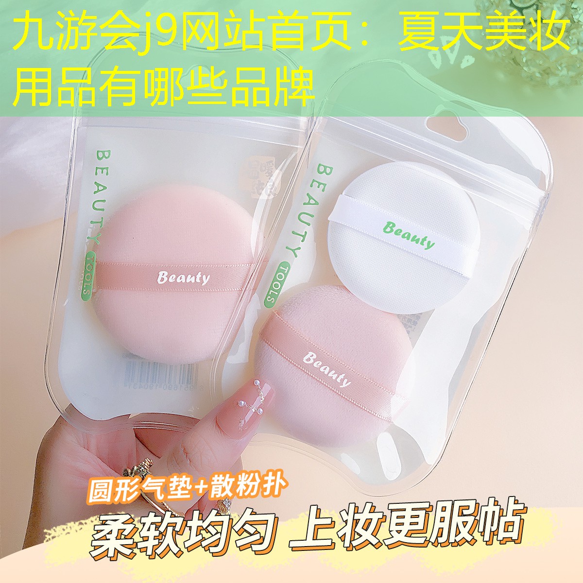 九游会j9网站首页：夏天美妆用品有哪些品牌