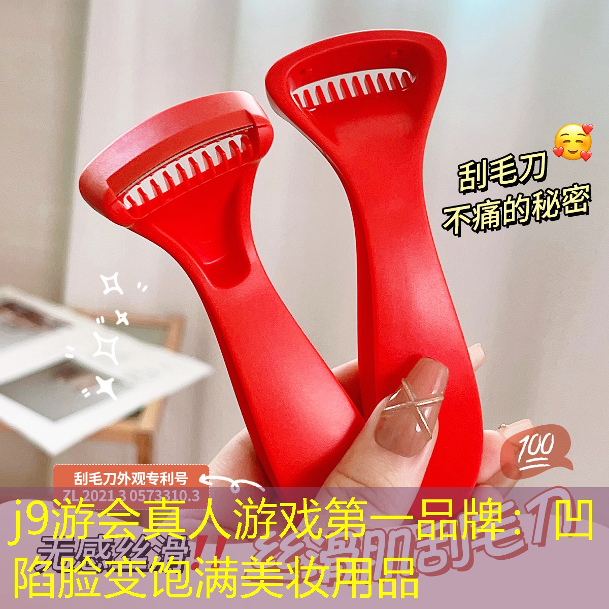 j9游会真人游戏第一品牌：凹陷脸变饱满美妆用品