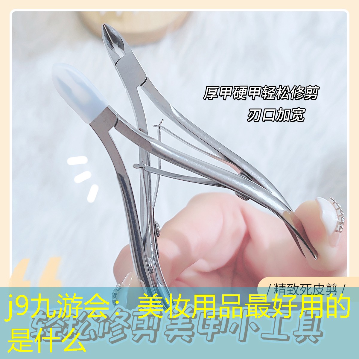 j9九游会：美妆用品最好用的是什么