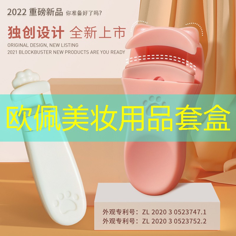 欧佩美妆用品套盒