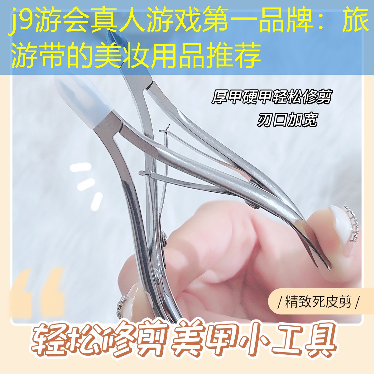 j9游会真人游戏第一品牌：旅游带的美妆用品推荐