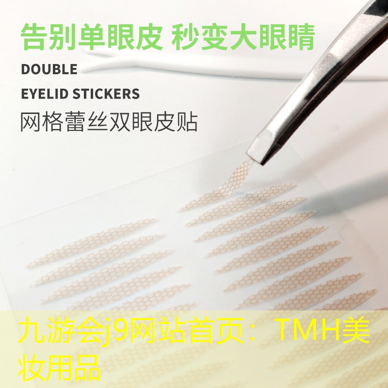 九游会j9网站首页：TMH美妆用品