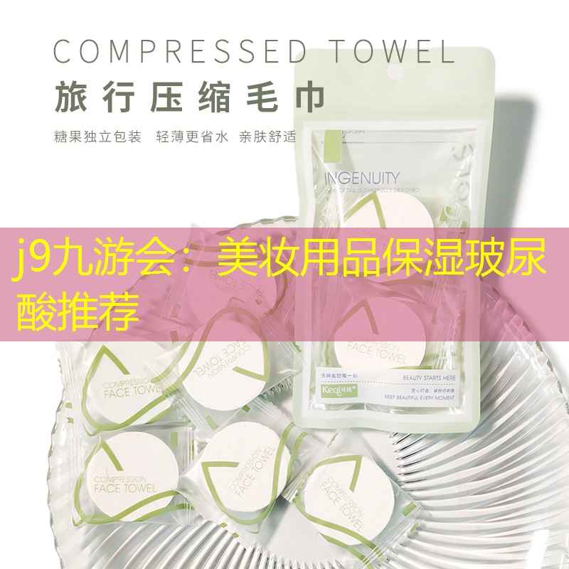 j9九游会：美妆用品保湿玻尿酸推荐
