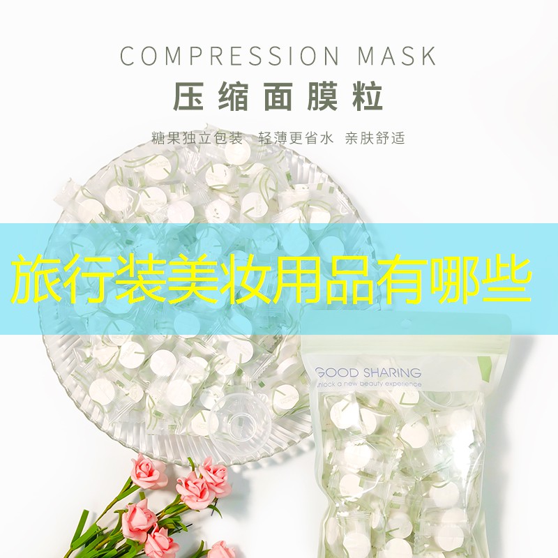 旅行装美妆用品有哪些