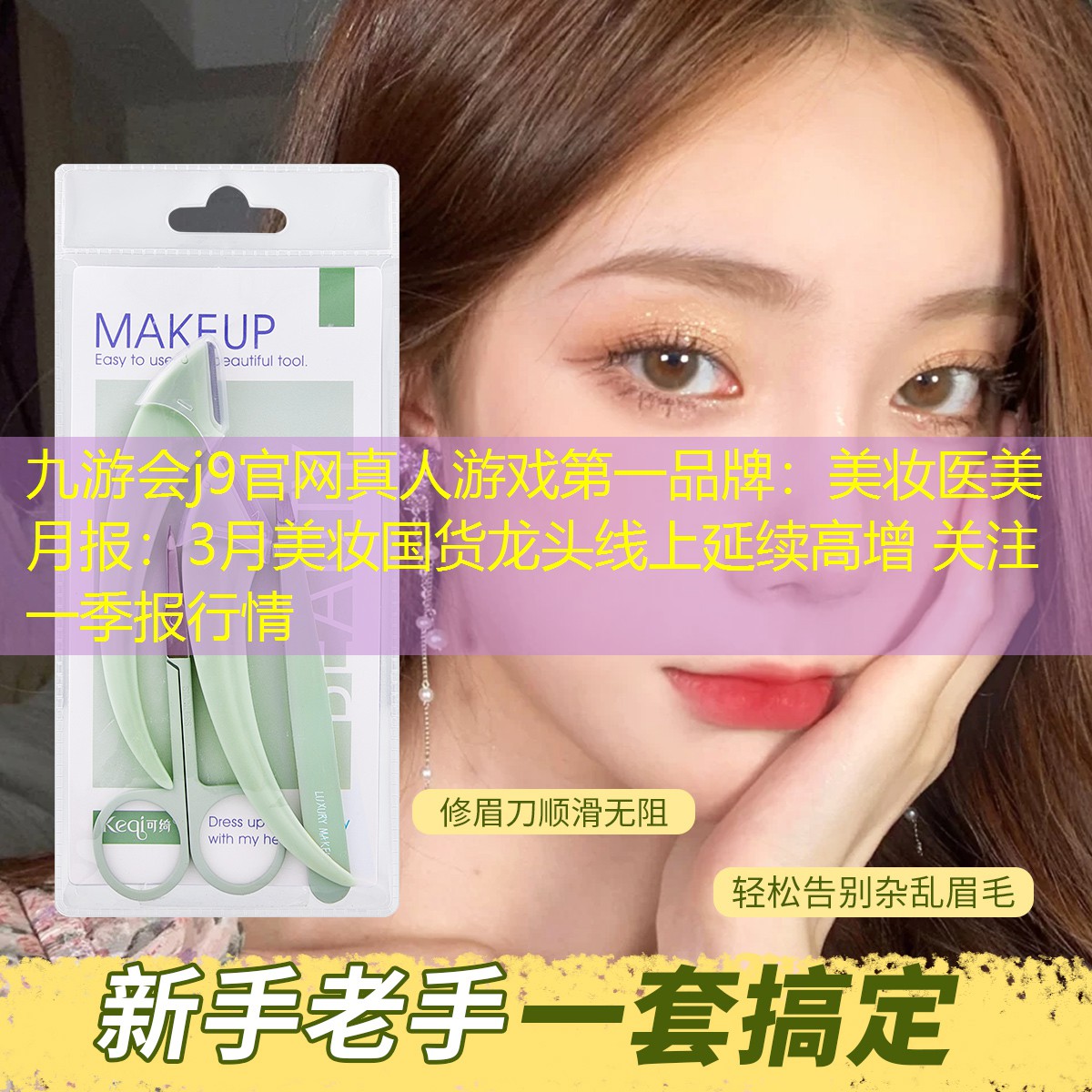 九游会j9官网真人游戏第一品牌：美妆医美月报：3月美妆国货龙头线上延续高增 关注一季报行情