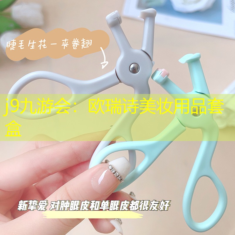 j9九游会：欧瑞诗美妆用品套盒