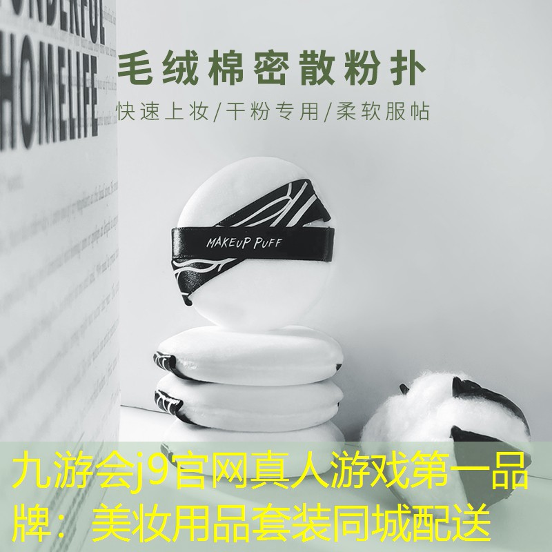九游会j9官网真人游戏第一品牌：美妆用品套装同城配送
