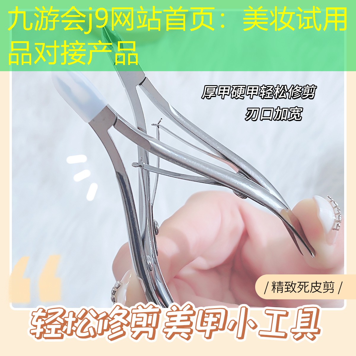九游会j9网站首页：美妆试用品对接产品