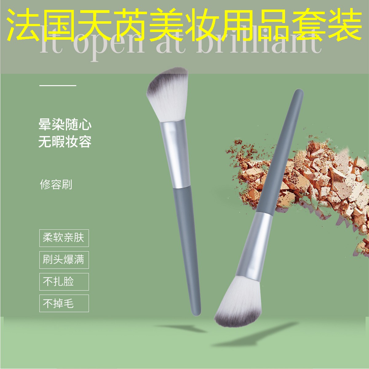 法国天芮美妆用品套装