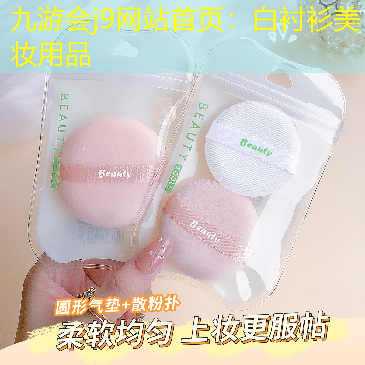九游会j9网站首页：白衬衫美妆用品