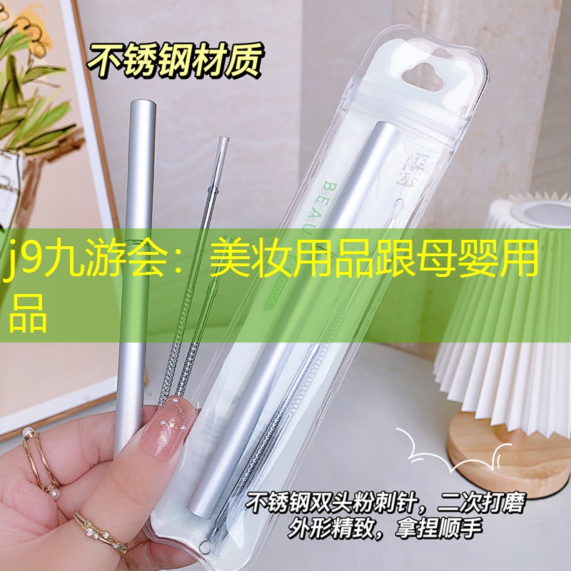 j9九游会：美妆用品跟母婴用品