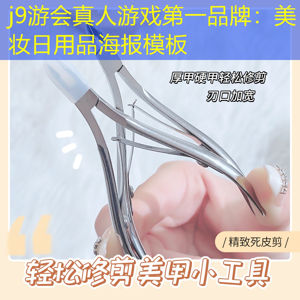 j9游会真人游戏第一品牌：美妆日用品海报模板
