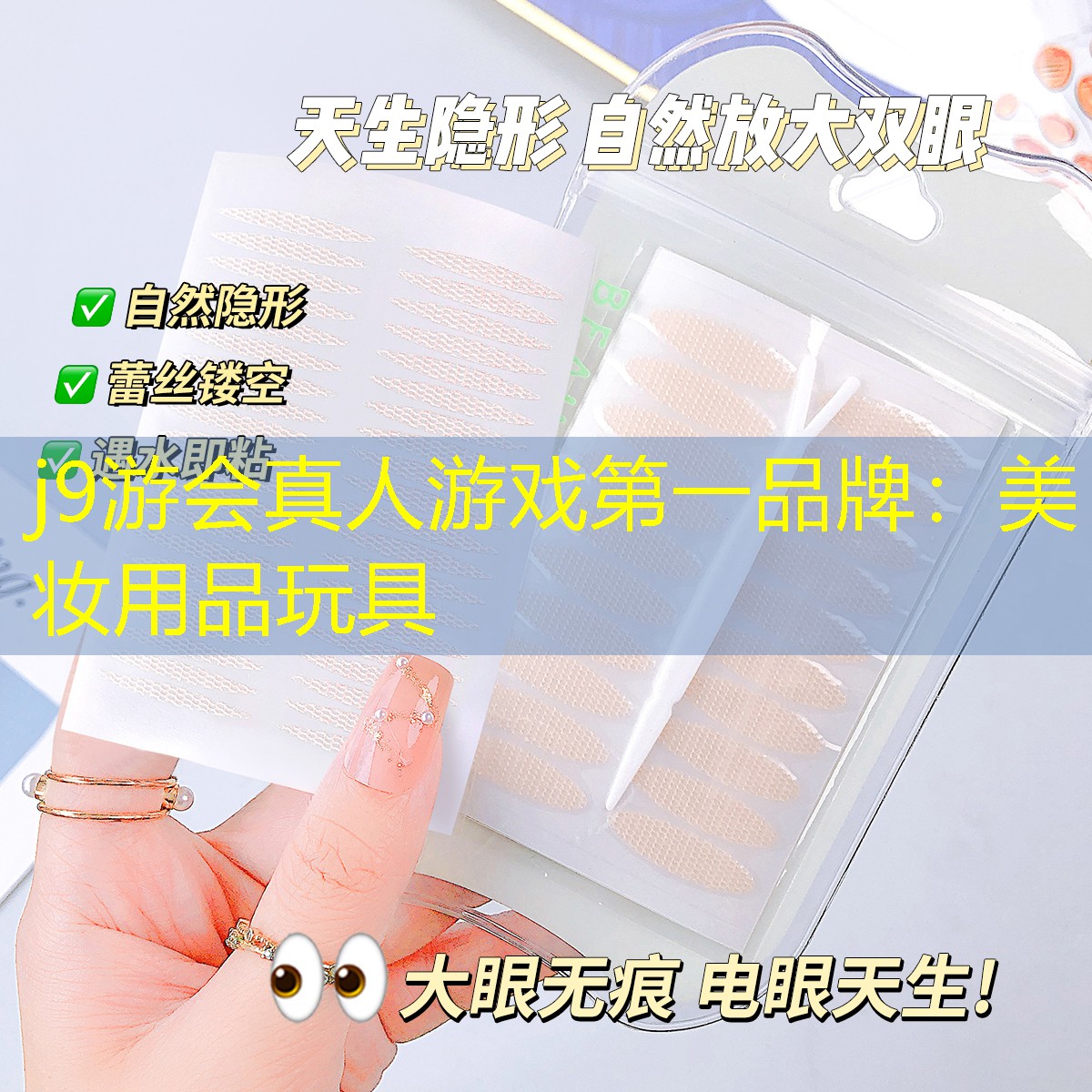 j9游会真人游戏第一品牌：美妆用品玩具