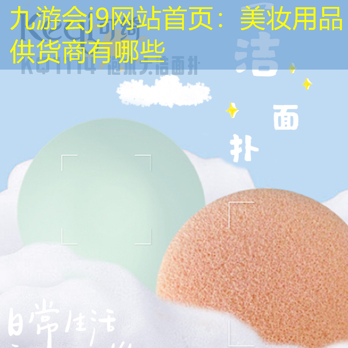 九游会j9网站首页：美妆用品供货商有哪些