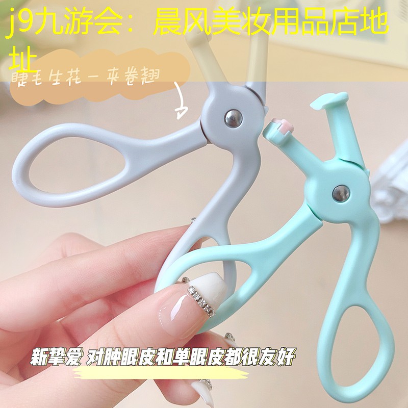 j9九游会：晨风美妆用品店地址