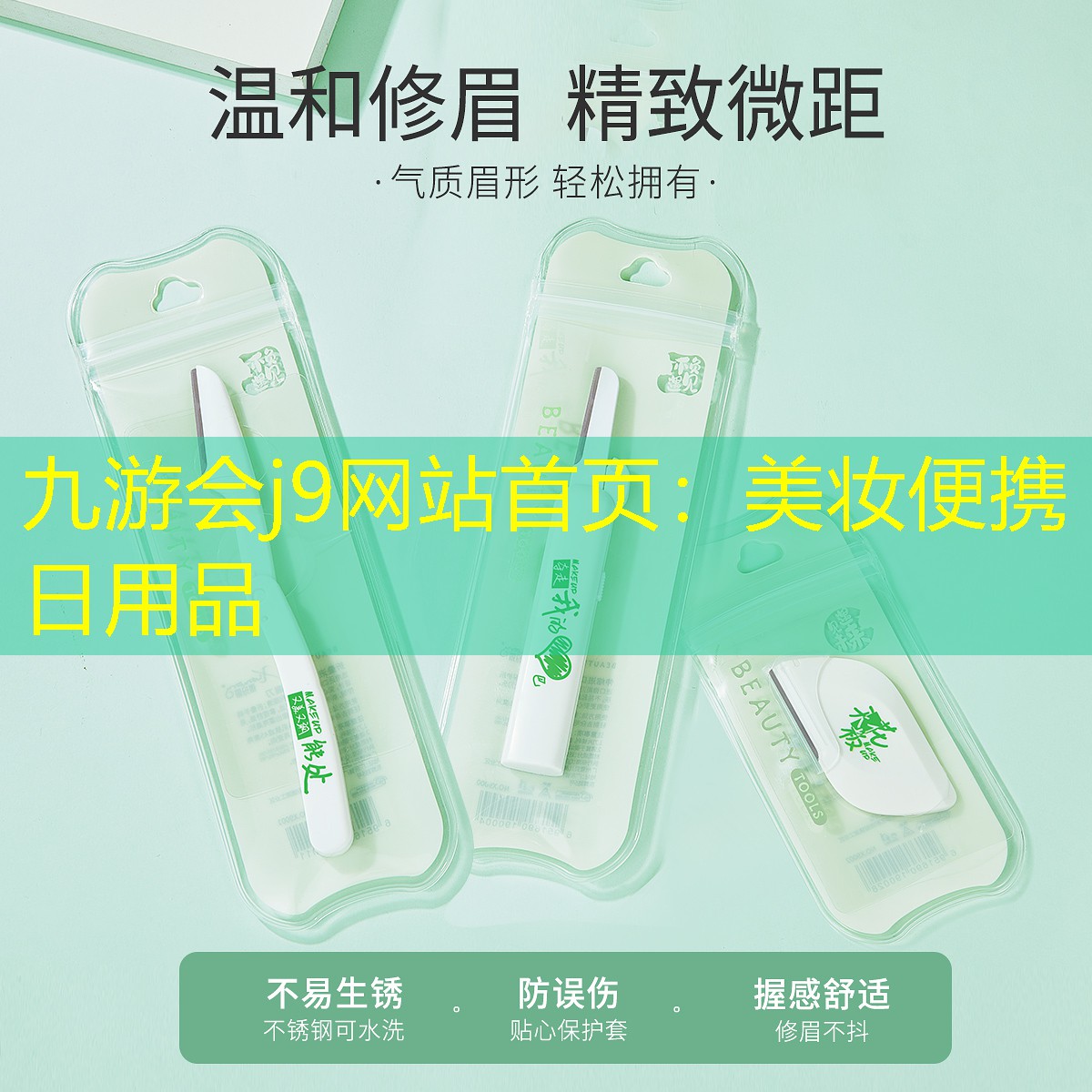 九游会j9网站首页：美妆便携日用品
