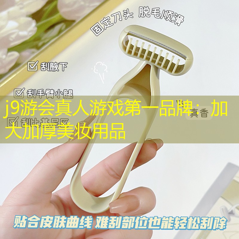 j9游会真人游戏第一品牌：加大加厚美妆用品
