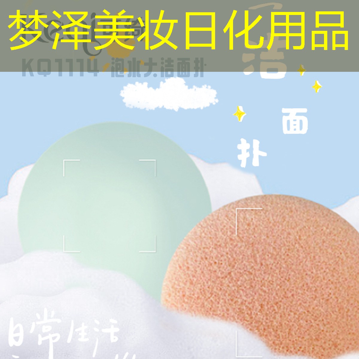 梦泽美妆日化用品