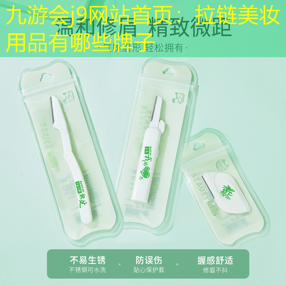 九游会j9网站首页：拉链美妆用品有哪些牌子