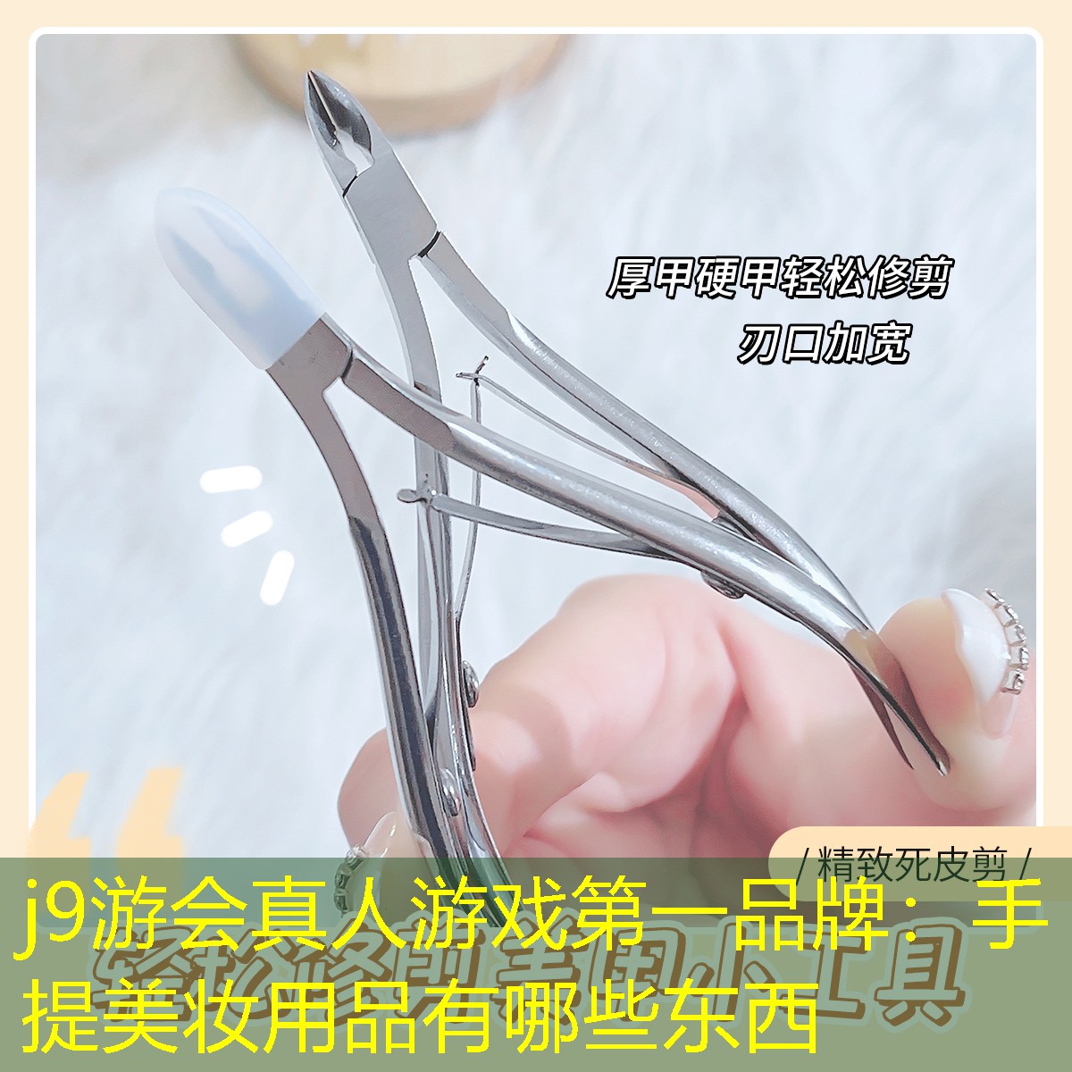 j9游会真人游戏第一品牌：手提美妆用品有哪些东西