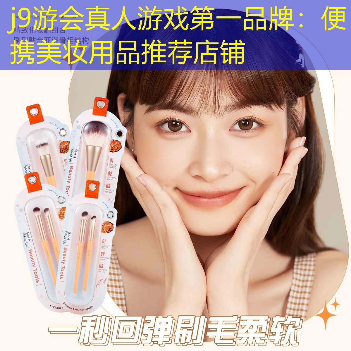 j9游会真人游戏第一品牌：便携美妆用品推荐店铺