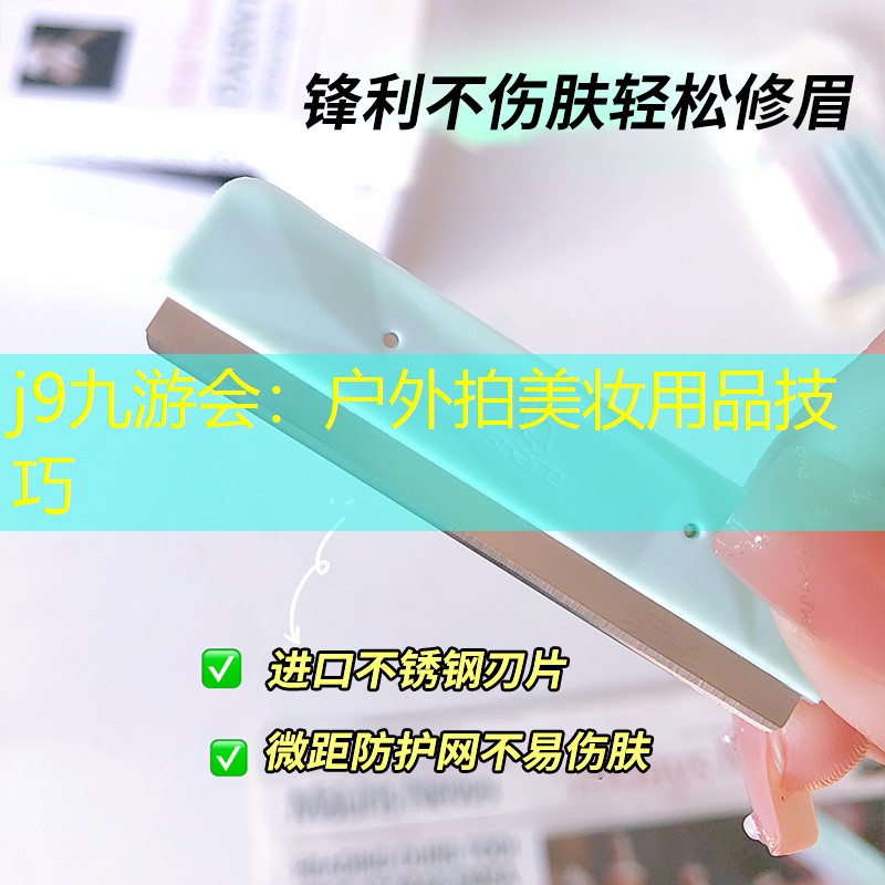j9九游会：户外拍美妆用品技巧