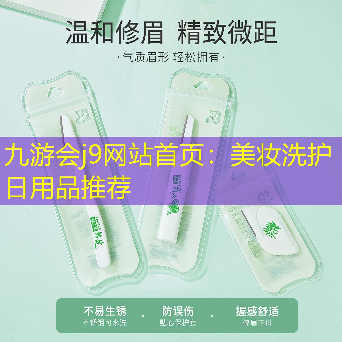 九游会j9网站首页：美妆洗护日用品推荐