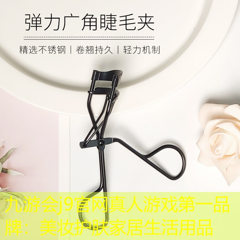 九游会j9官网真人游戏第一品牌：美妆护肤家居生活用品