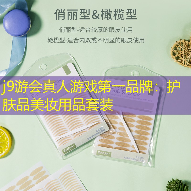 j9游会真人游戏第一品牌：护肤品美妆用品套装