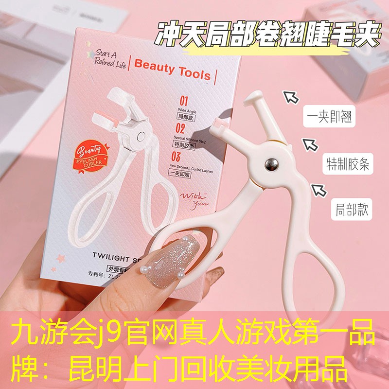 九游会j9官网真人游戏第一品牌：昆明上门回收美妆用品