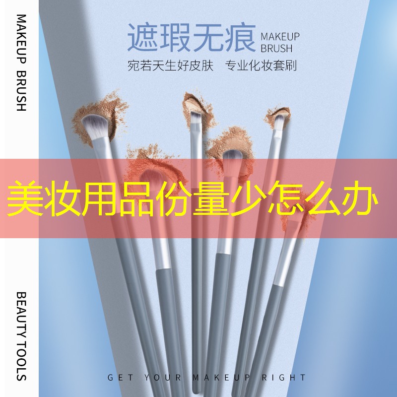 美妆用品份量少怎么办